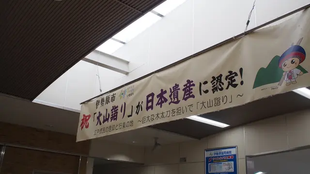 小田急沿線 No.3 伊勢原(イセハラ)