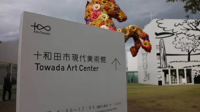 アートと自然を求めて青森県