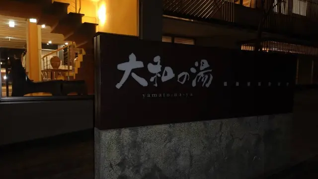 日帰り温泉巡り関東付近