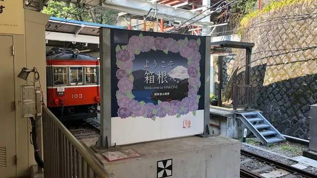 箱根旅行