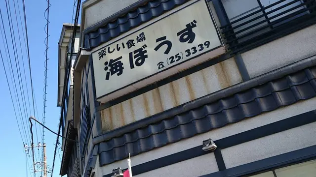 金目鯛 うまうま