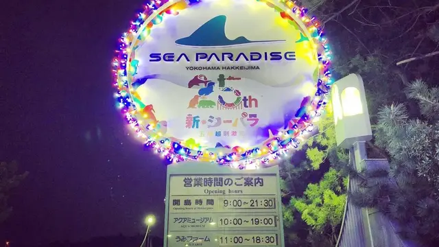 祝25周年八景島シーパラダイス