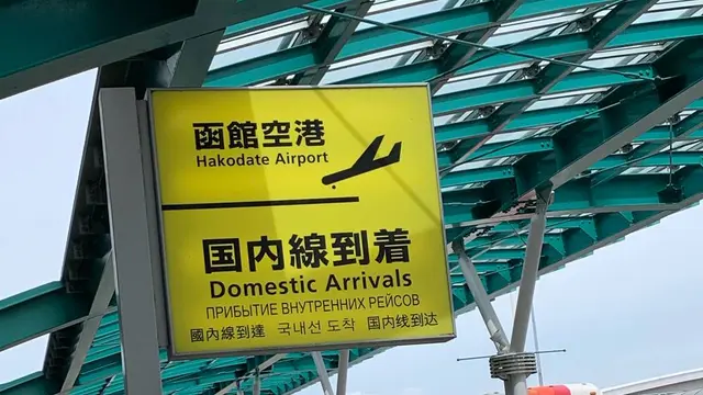 大人の修学旅行2019〜函館編 1日目