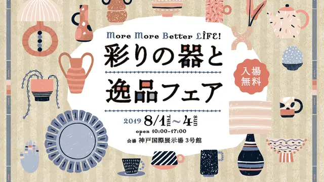 【うつわ散歩】長く使えるこだわりの陶器散策〜神戸三ノ宮の旅〜