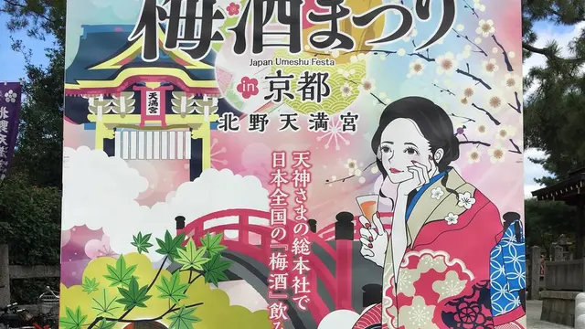 北野の天神さんで梅酒まつり