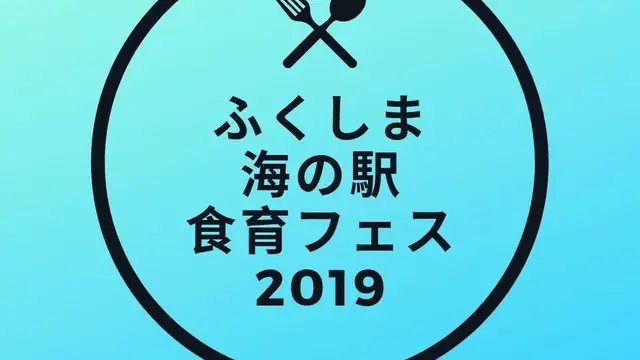 ふくしま海の駅食育フェス2019