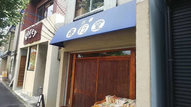 京都 本散歩 2/4
