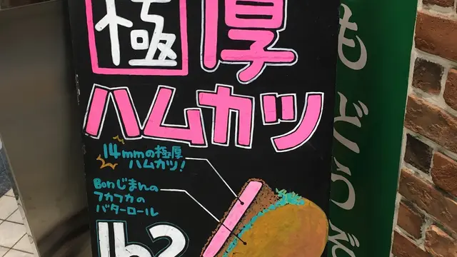 カレー好きなら食べるべし！中野にあるグランプリ金賞の絶品カレーパン♪