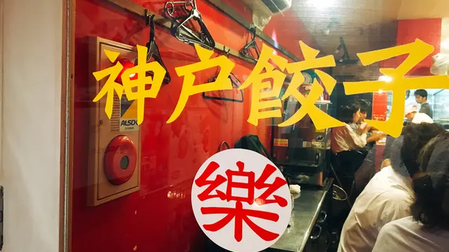 新橋の「神戸餃子・楽」でイタリアンハーブ餃子