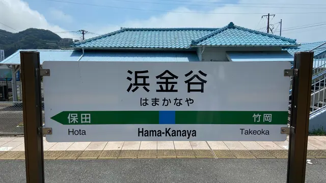 【青春18きっぷで行く】日帰り、東京湾横断旅