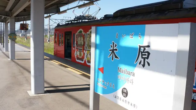 近江鉄道の旅
