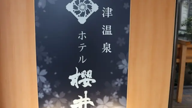 草津旅行1泊2日