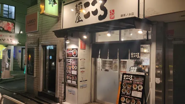 明大生による御茶ノ水・神保町ラーメン事情！