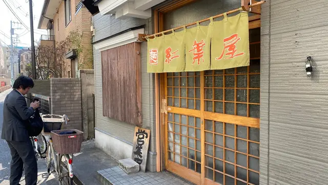 明大前『もみじ屋』、『明大家』