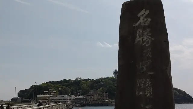 お得に江ノ島満喫プラン