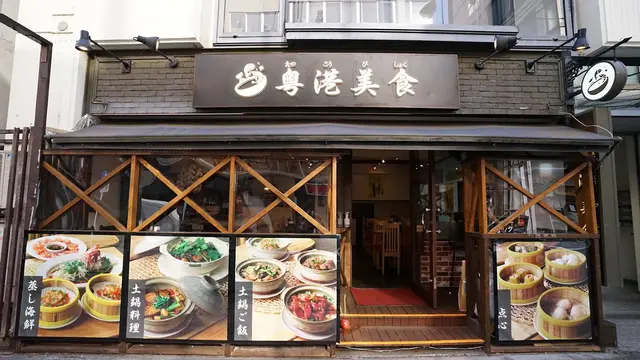 香港腸粉を食べに！
