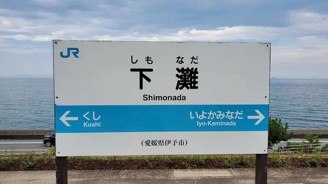 松山卒親旅行