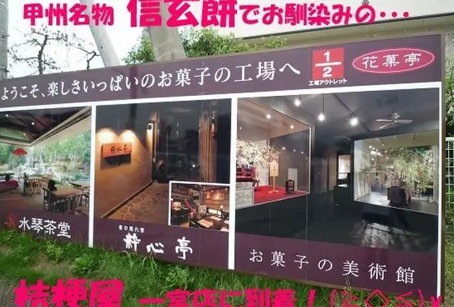 東京から日帰りで信玄餅たべて、気温3℃の世界へ