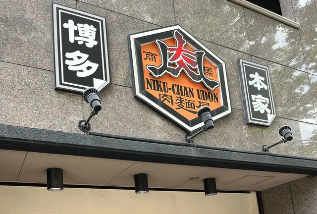 1泊2日博多