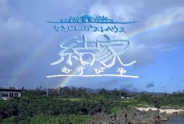 青い海と空、心地よい風、様々な出会い。 ビーチ付きゲストハウスで、 仲間と一緒に、遊んでみませんか？