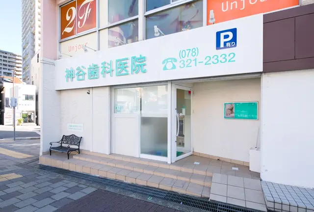 神戸市中央区でおすすめの歯医者さん