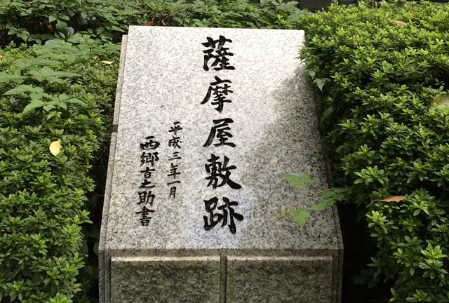 東京で感じる薩摩人！薩摩藩邸跡地めぐり。