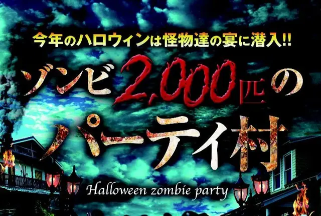 通称ゾンビパーティー（ゾンビ達のパーティー村）へレッツゴー