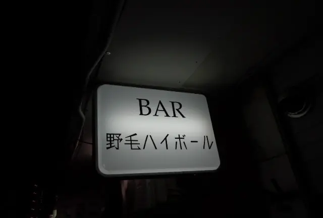 ほろ酔いたい夜に持ってこいなノスタルジースポット🍶横浜編