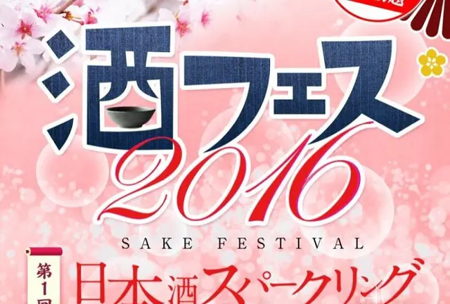 スパークリング日本酒フェス＠東京
