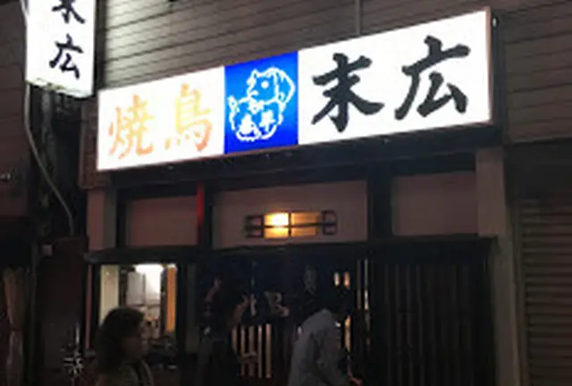 【備忘記録】横浜  野毛（更新中）