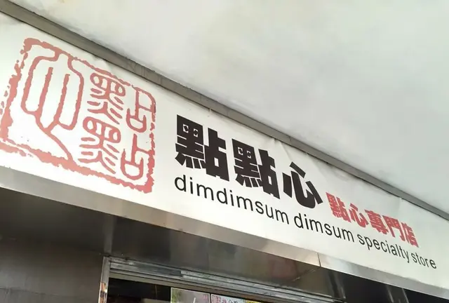 香港で楽しもう！オススメ飲茶店5選