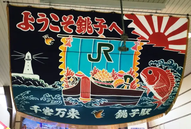 やっぱり銚子電鉄