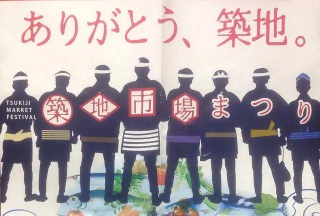 築地市場まつり(イベント終了)