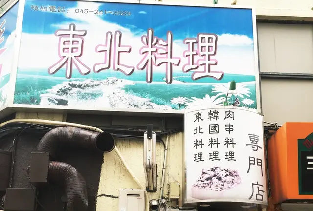 関内で落語。やはり喫茶店が好き。