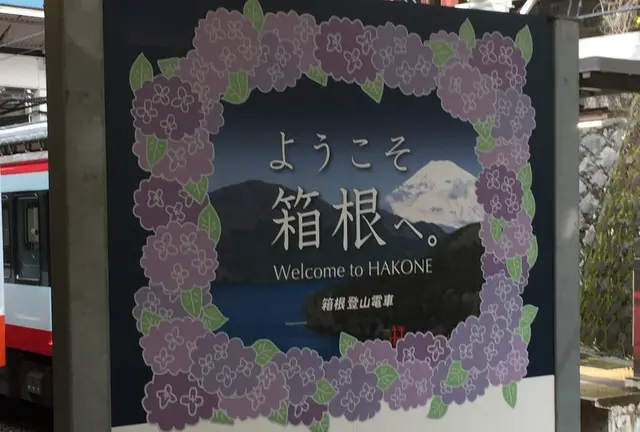 箱根 一泊二日プラン♨︎☺