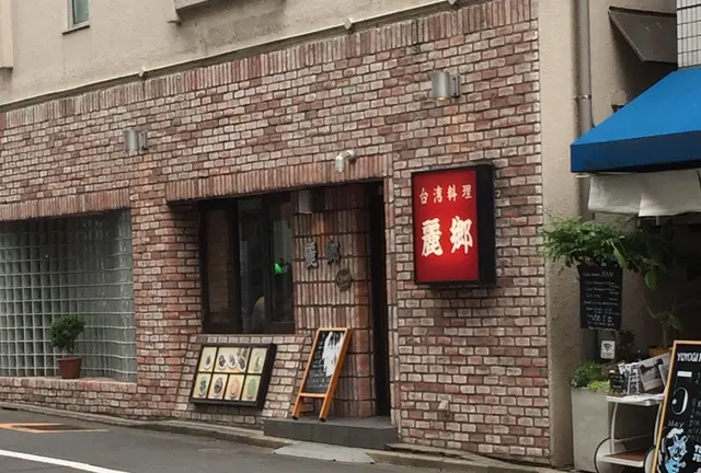 絶品台湾ランチからスタートする奥渋の個性的な店巡り♪