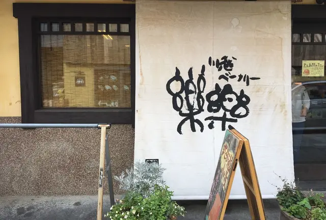 小江戸川越周遊にパン巡りをつけてしまう旅