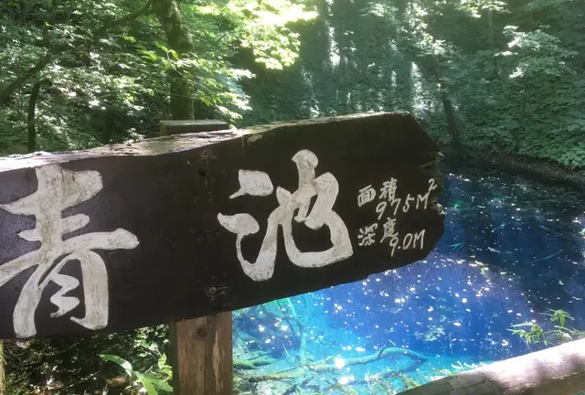 神秘の青池と不老ふ死温泉に行く