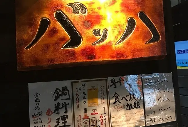 居酒屋バッハ