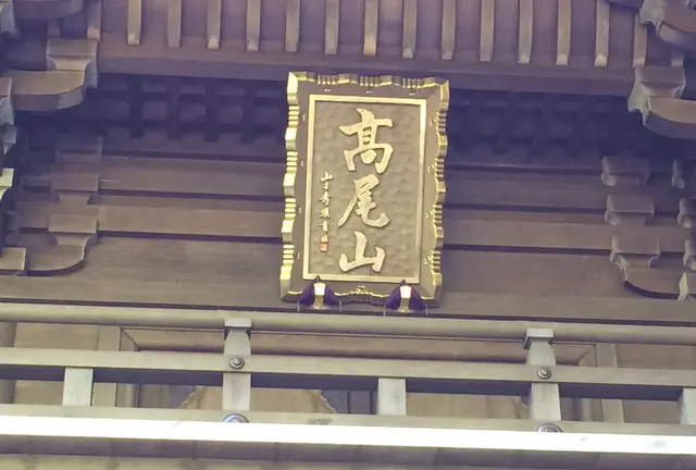高尾山 其のに２