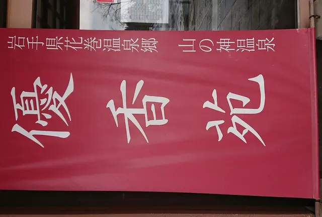 花巻〜盛岡〜龍泉洞(’-’*)♪