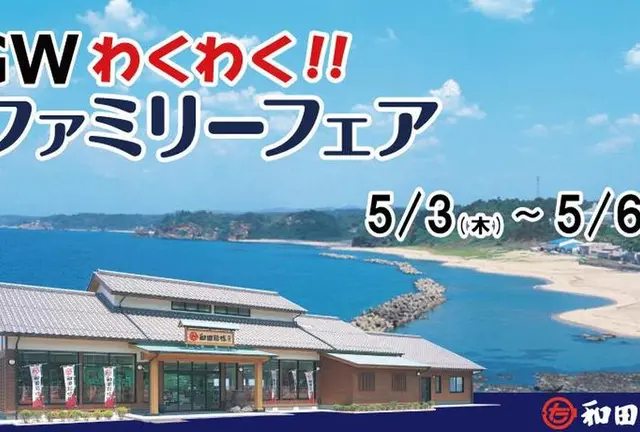 「GWわくわくファミリーフェア」