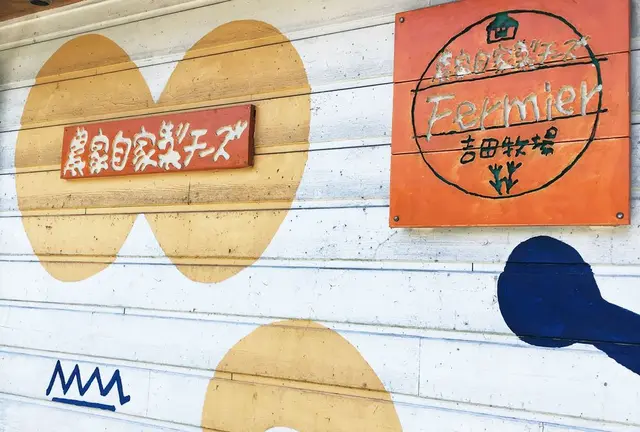 吉田牧場にチーズを求めて