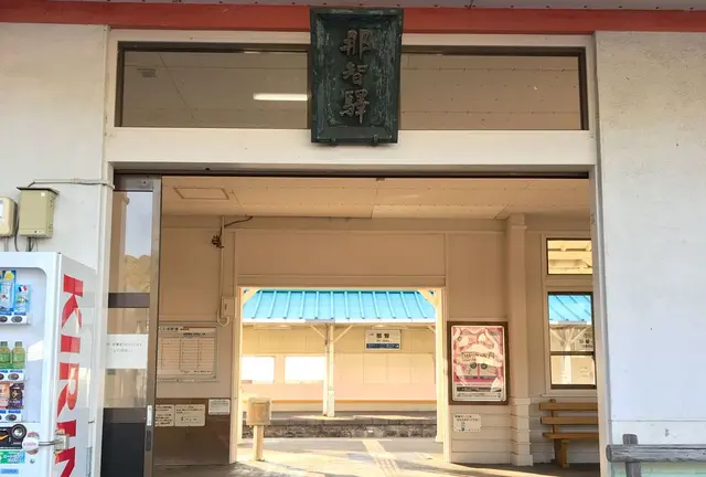 ぶらっと那智