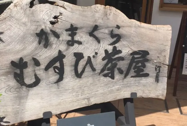 和田塚といえば…