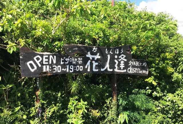 沖縄北部のおススメのお店