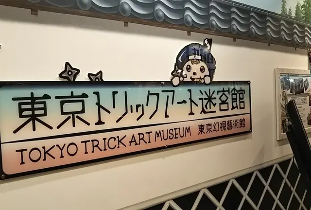 アートや博物館巡りプラン＠お台場
