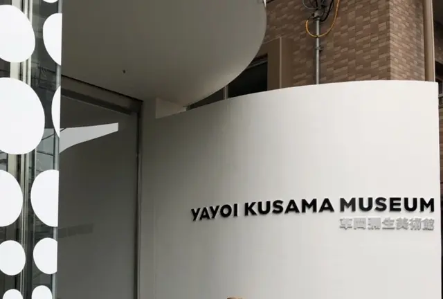 草間彌生美術館に行ったよ！