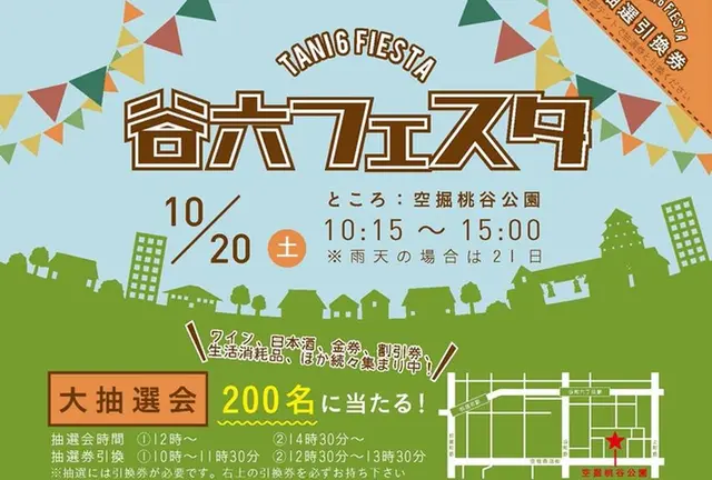 谷六フェスタ 2018.10.20