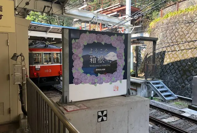 箱根旅行